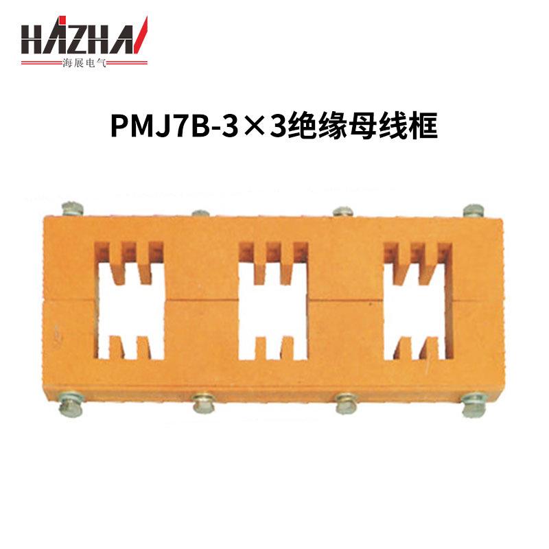 三相母线夹PMJ7B-3×3铜牌夹间距150绝缘母线框BMC成套柜体母线夹