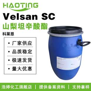 科莱恩 Velsan SC 山梨坦辛酸酯 赋脂剂 防腐增效剂? 10g起订