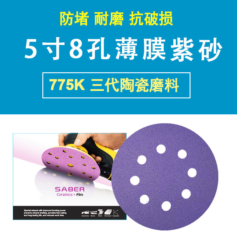 5寸8孔紫色砂纸SABER775K陶瓷薄膜紫砂更强吸尘防堵性能