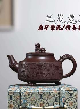 宜兴紫砂壶原矿紫泥紫砂茶壶三足龙尊精美紫砂茶壶