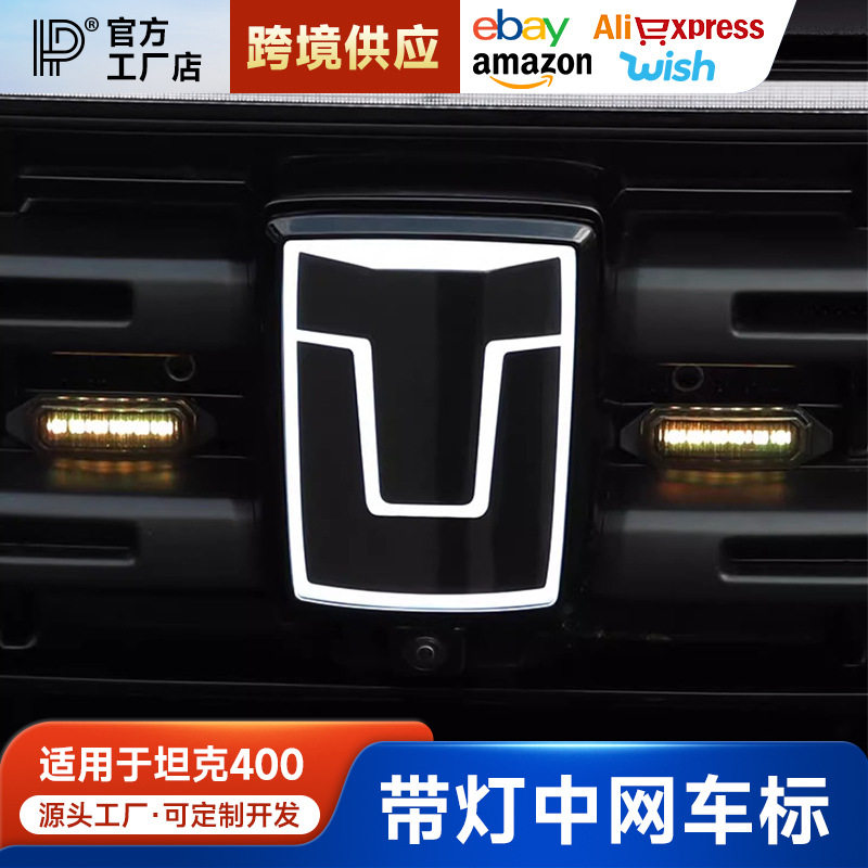 坦克400Hi4-T带灯车标LED发光个性中网车标越野改装外观装饰配件