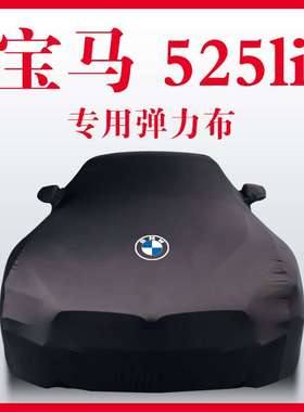 适用于宝马525li530li320liM325车衣X1x2X3X4X5X6X7车罩528i730Li