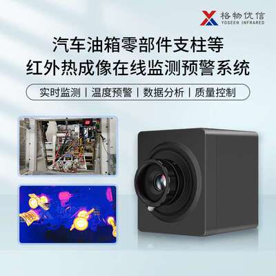 格物优信零件部位焊接温度在线式无接触式红外热成像仪热成像模组