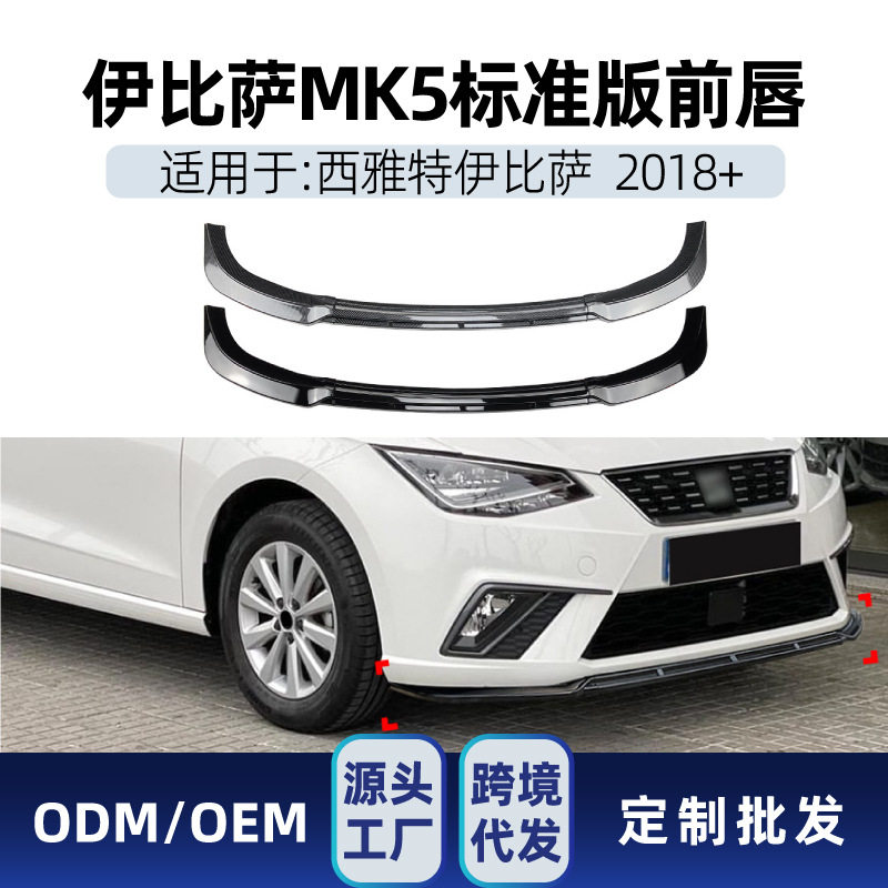 适用SeatIbiza西雅特伊比萨西亚特MK5FR2018+前铲前唇改装