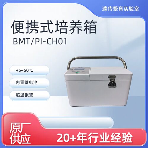 胚胎运输用便携式培养箱BMT/PI-CH01恒温37℃