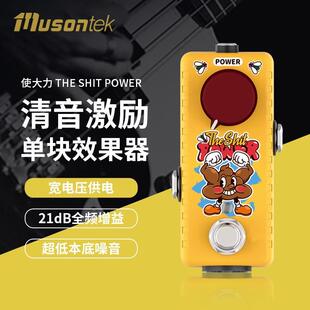 Musontek使大力单块效果器清音激励ClassA缓冲21dB双模式