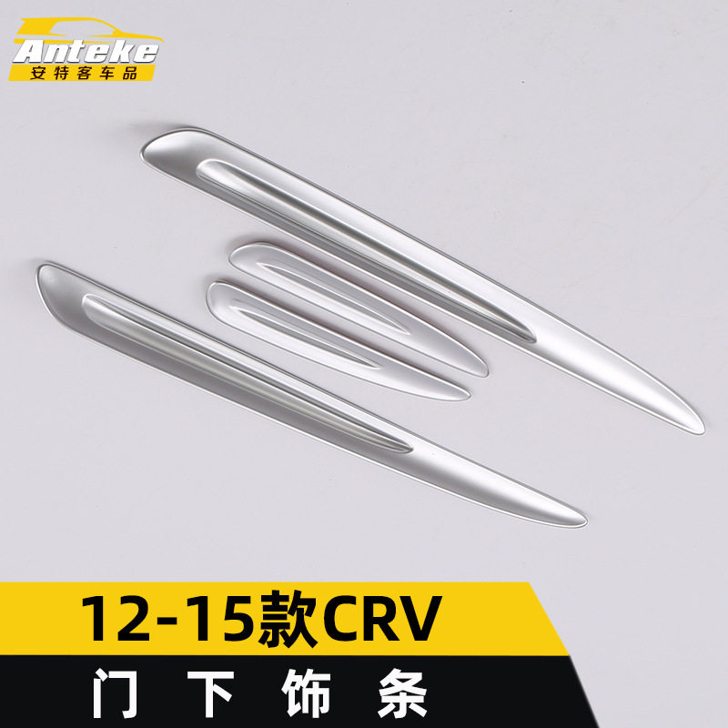 适用于12-15款CRV门下饰条CRV车门防擦蹭撞下亮条装饰贴汽车配件