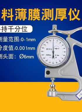 上海六菱CH-1-STCH-1-S手持千分测厚仪塑料簿膜薄片台式测厚仪