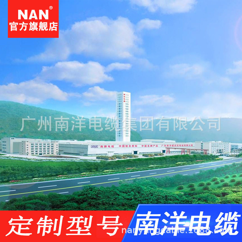 广州南洋电缆集团有限公司NAN电线电缆工程项目其它型号厂家直供