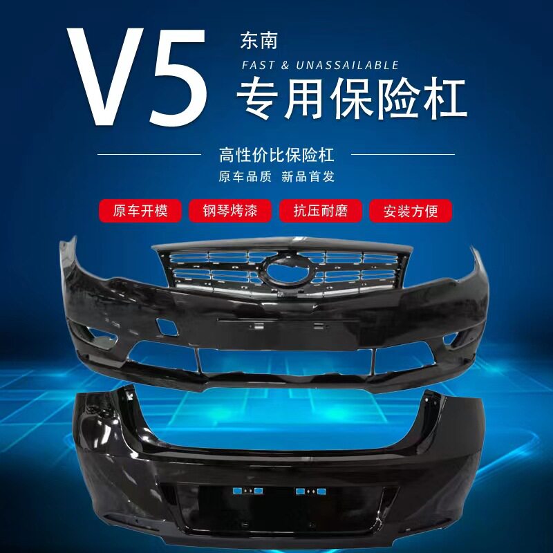 适用于12-14款东南V5菱致前保险杠 东南V5前杠 V5菱致后杠 V5包围