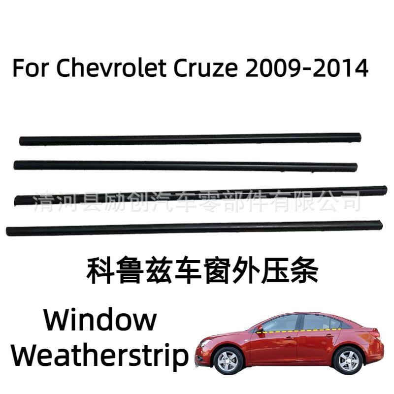 适用于2009-2014雪佛兰科鲁兹Cruze车窗密封条外压条防撞条装饰条