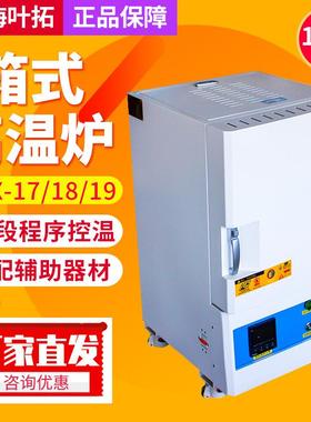 上海叶拓YTX215-17YTX322-18高温箱式电阻炉马弗炉实验室1700℃