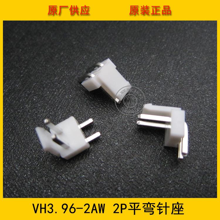 VH3.96-2AW平弯VH-2AW3.96mm间距2PIN白色平弯针座环保现货