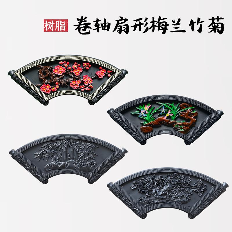 梦古卷轴扇形梅兰竹菊树脂仿砖雕院墙仿古塑料装饰围墙中式挂件