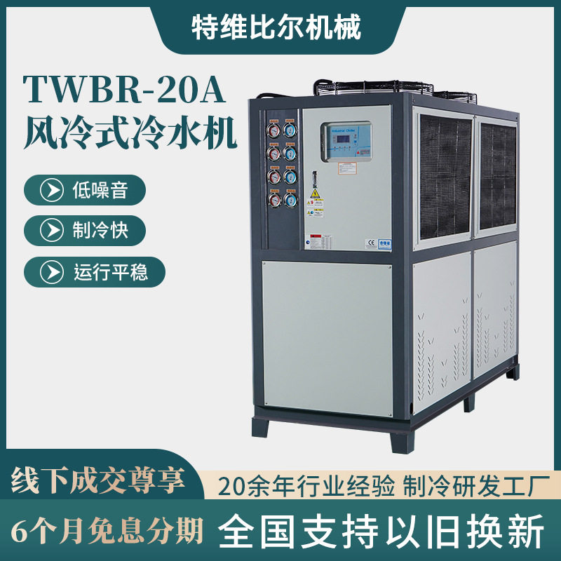 风冷式冷水机TWBR-20A工业冷水机组注塑机配套制冷设备风冷冷水机图片