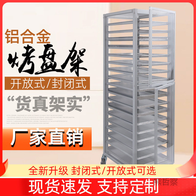 铝合金烤盘架子车多层面包晾凉架饼盘车封闭式烤盘架烘焙台车商用