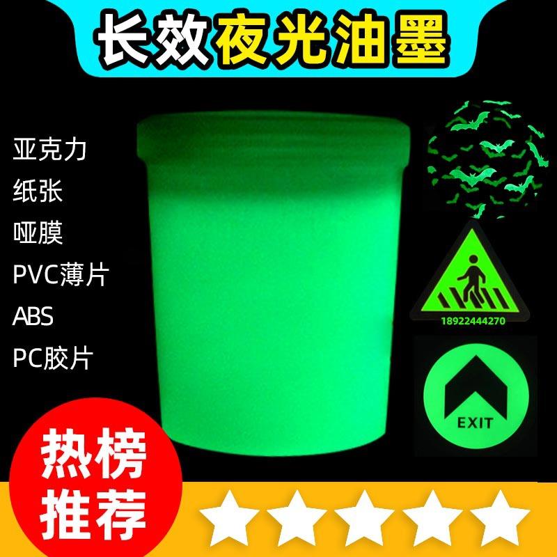 丝印夜光油墨长效发光漆UV夜光涂料绿光蓝光夜里发光门牌指示牌