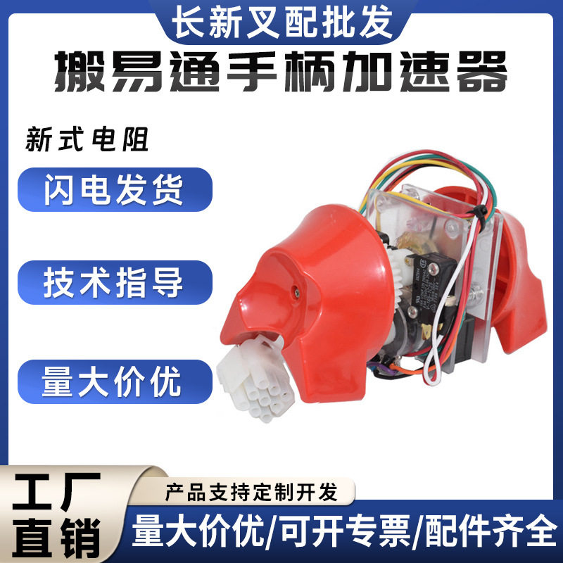 搬易通手柄加速器电动搬运车叉车配件合力杭叉中力搬易通加速器图片