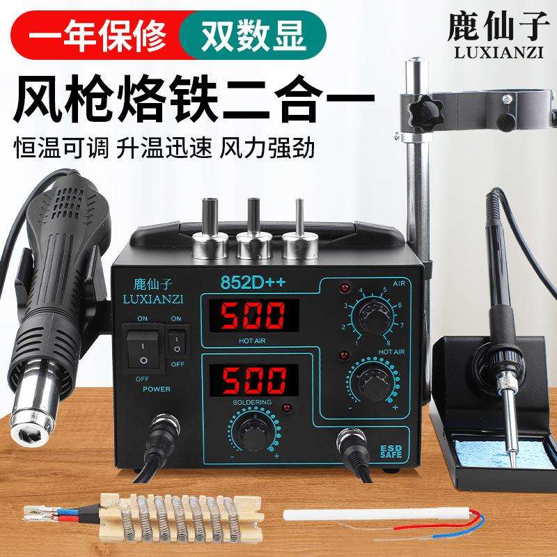 鹿仙子852D++数显可调温热风枪拆焊台恒温电烙铁焊接维修工具套装