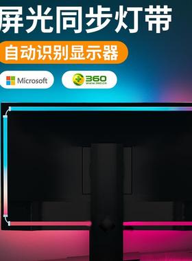 四边随屏同步氛围灯电竞房间装饰桌面电脑屏幕显示器背灯屏光单色