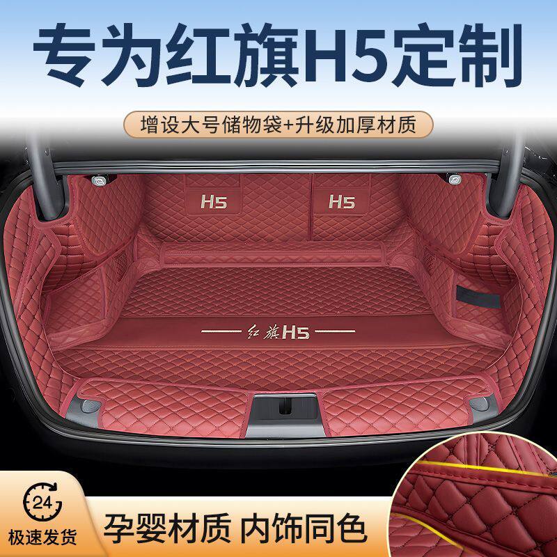 适用红旗H5专用全包围后备箱垫改装汽车智联内饰配件用品熏黑尾箱