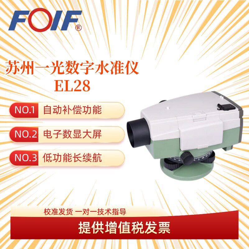 苏一光EL系列电子水准仪EL28/EL03/EL302A电子水准仪