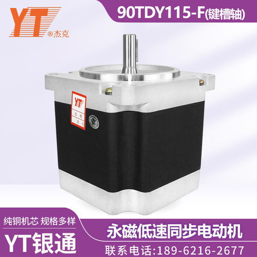 苏州YT银通杰克 90TDY115-F 键槽轴 永磁低速同步电动机 纯铜机芯