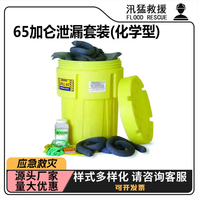 防溢工具应急箱65加仑泄漏套装(化学型)KIT661防污应急套件