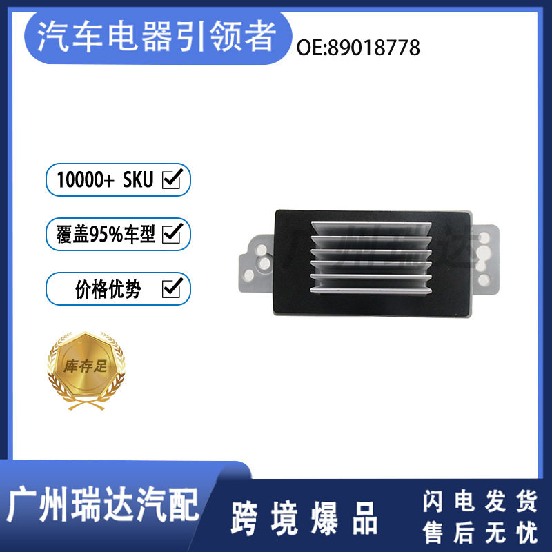 适用于别克雪佛兰  汽车 鼓风机电阻 89018778 现货配件批发