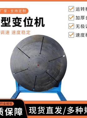 供应焊接变位机法兰焊接全自动旋转工作台环缝焊接辅助变位机