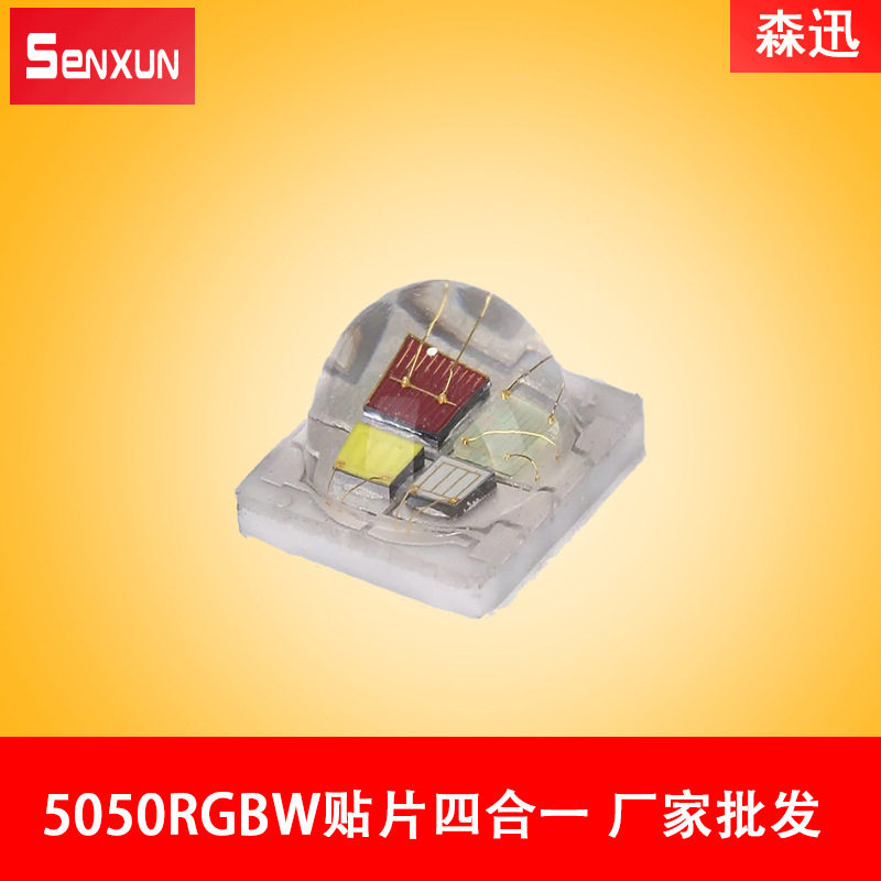 5050RGBW贴片led四合一灯珠10-12w150lm厂家批发