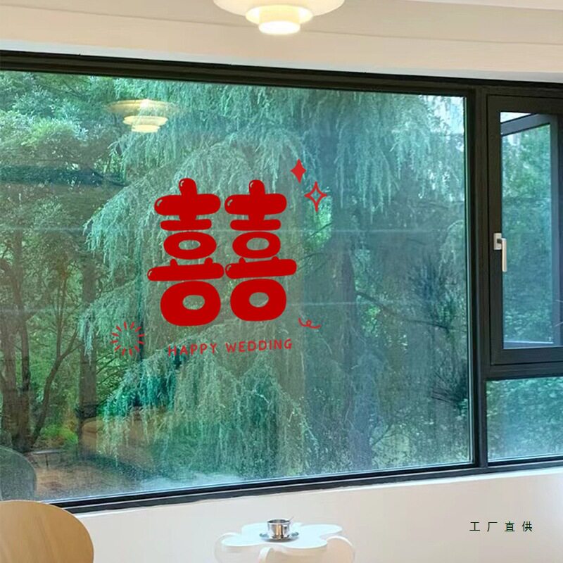 结婚喜字贴静电贴婚房布置装饰玻璃贴纸镜子窗户窗花婚礼囍字
