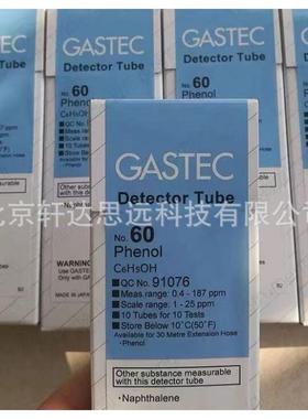 GASTEC60苯酚气体检测管萘测试管Phenol检知管C6H5OH测定管