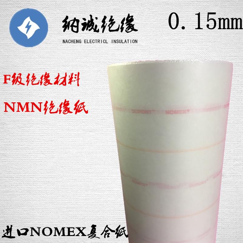 F级电机绝缘纸电机复合纸特种电机电机绝缘纸NMN0.15mm