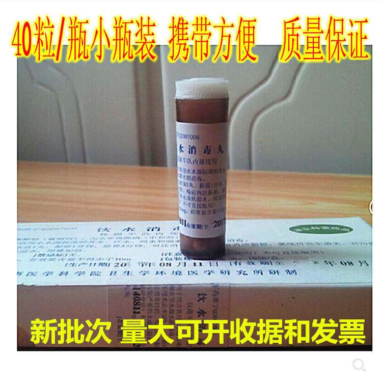 饮水净水片 净水丸 40粒/瓶便携消毒野外水净化水质除臭消毒片