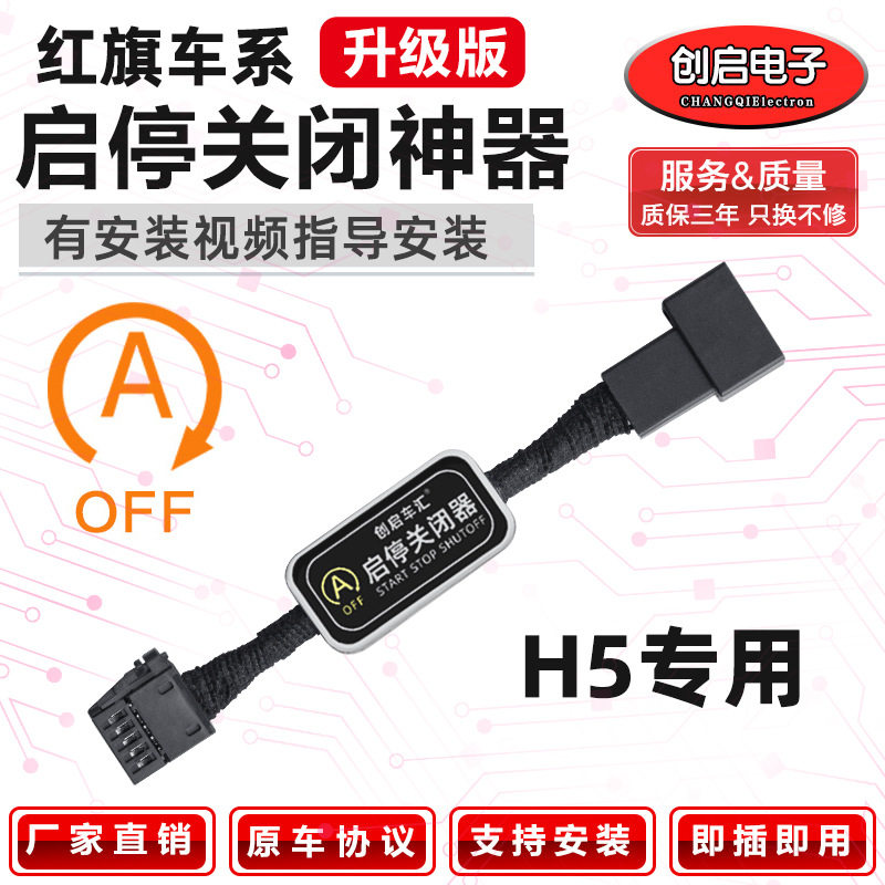 适用18-21款红旗汽车H5/H7/HS5/HS7专用自动启停关闭器宝智能改装