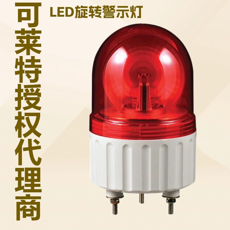 供应批发Q-lightec可莱特S80RLR-220旋转警示灯LED灯小型