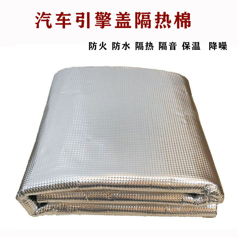 加厚纯铝10mm厚汽车通用机盖棉引警盖发动机保温降噪隔音隔热棉