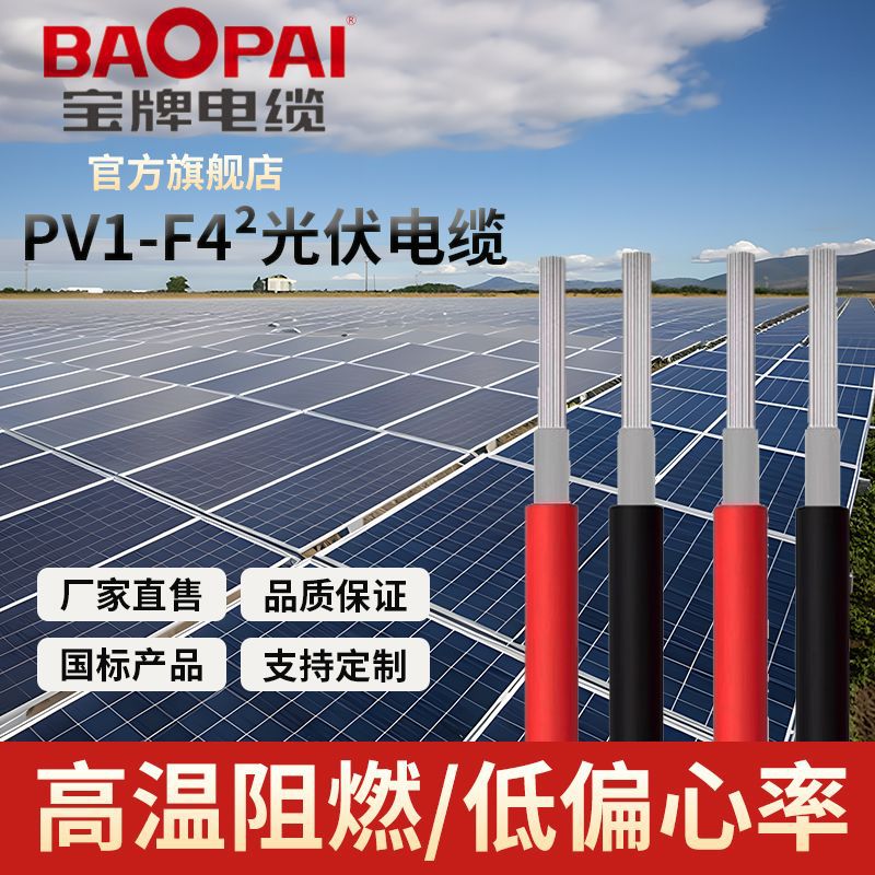 宝牌光伏直流电线PV1-F6平方国标镀锡铜光伏线太阳能光伏系统电缆