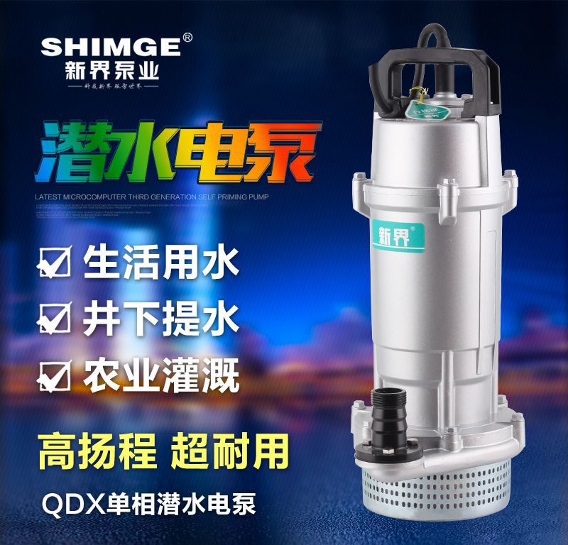 新界潜水泵QDX型高扬程抽水机农用大流量家用220V农田灌溉抽水泵