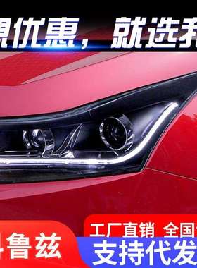 适用于09-13款科鲁兹大灯总成改装LED日行灯双光透镜氙气大灯总成