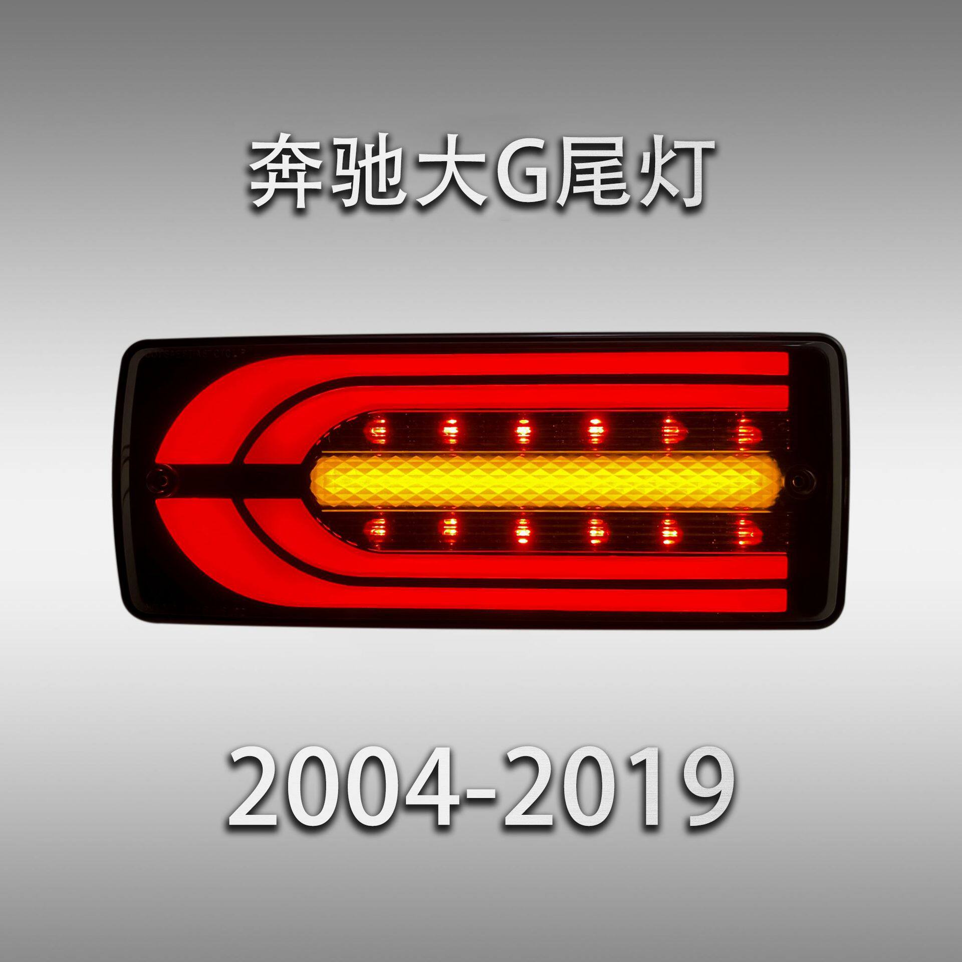 适用于04-19款奔驰G级尾灯总成W463G63改装LED行车灯流水转向灯