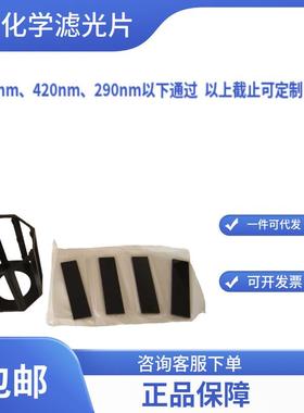 光催化光降解光化学反应器配套滤光片400nm420nm290nm