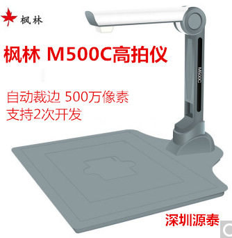 枫林 M500C高拍仪A4便携式高清高速扫描仪 500万像素 M500C