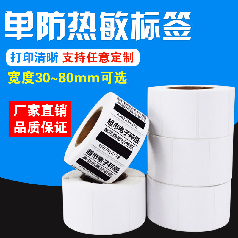 热敏标签纸40*30 60*40超市打称纸 80*50热敏纸不干胶打印条码纸