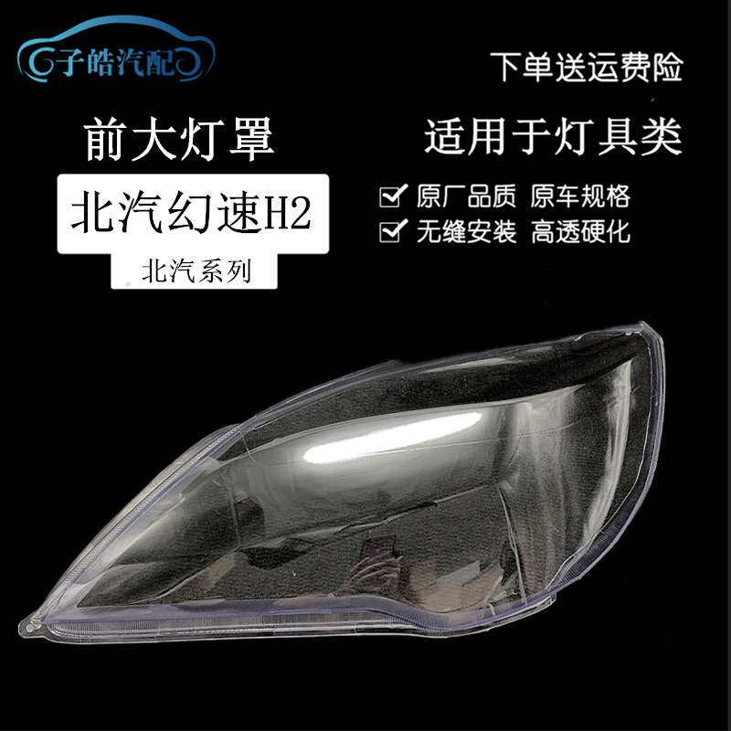 适用于北汽幻速H2前大灯罩 北汽幻速H2前大灯罩 h2透明大灯罩