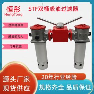 STF双桶吸油过滤器TF-254063100吸油回油过滤器稀油站滤油器