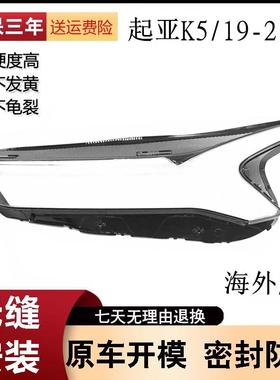 适用于19-21款起亚K5前大灯透明灯罩海外款K5灯面罩K5大灯罩PC