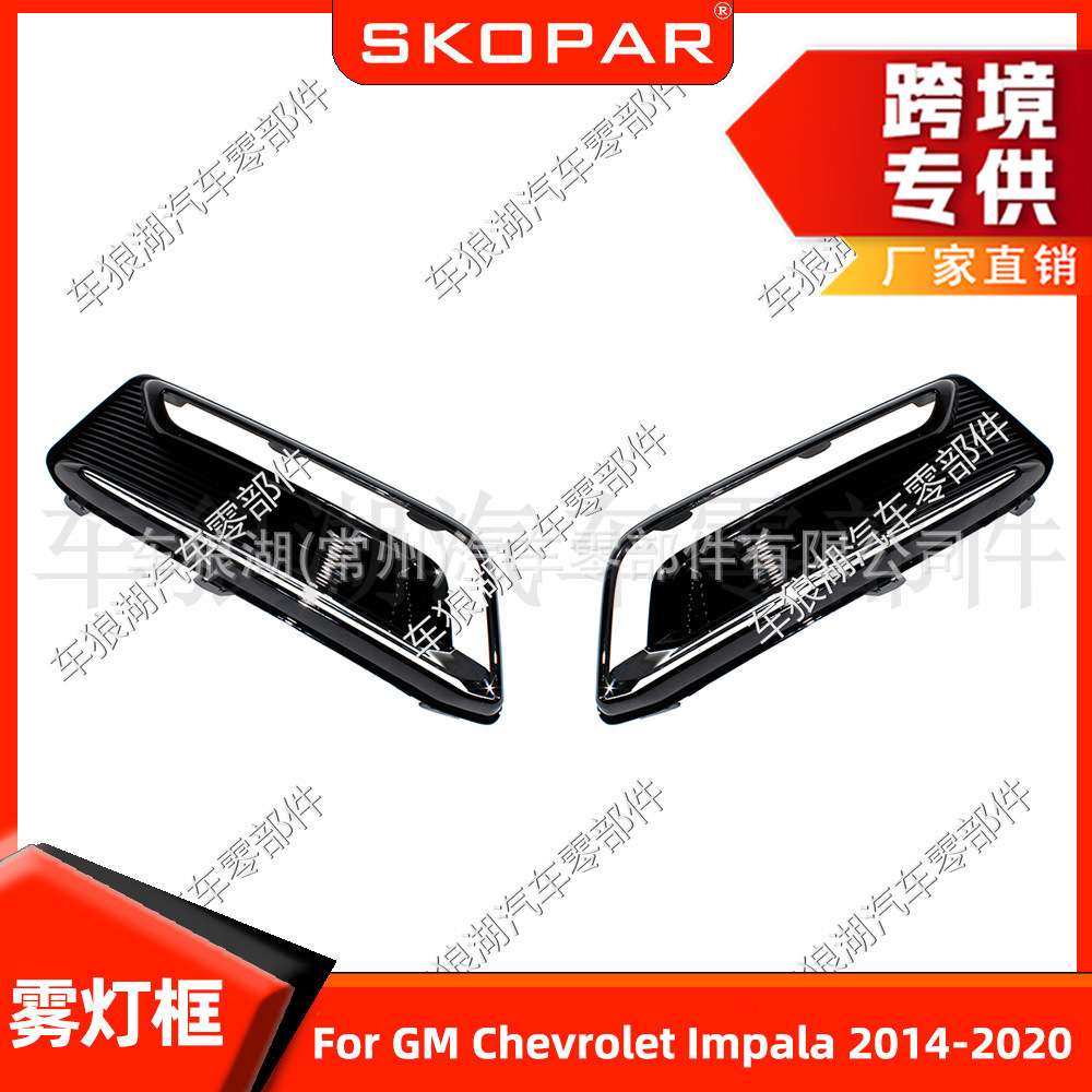 适用通用雪佛兰GM Chevrolet Impala 2014-2020前杠雾灯框饰框