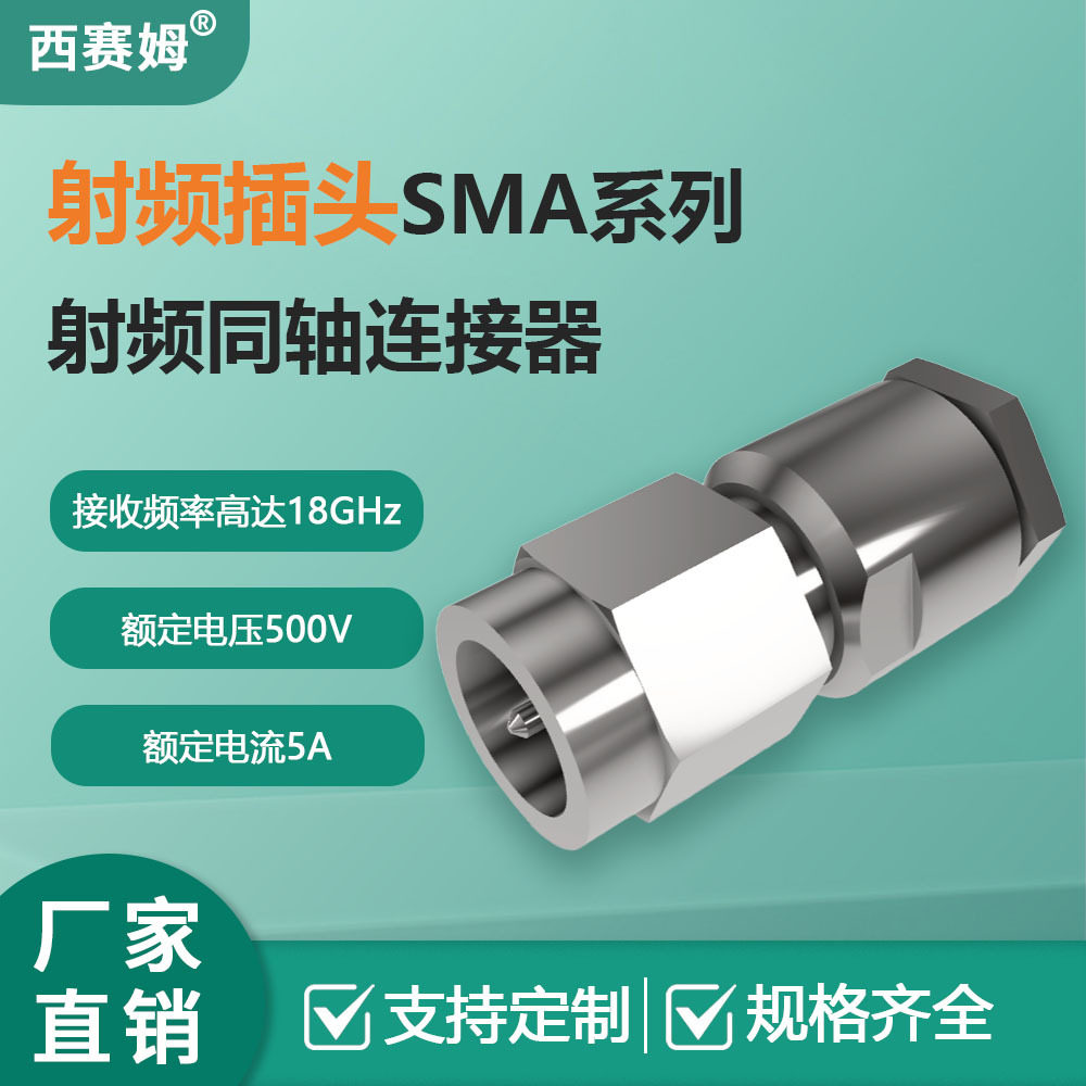 西赛姆工业PLC50欧姆专用高频18GHzSMA系列射频同轴气密插头